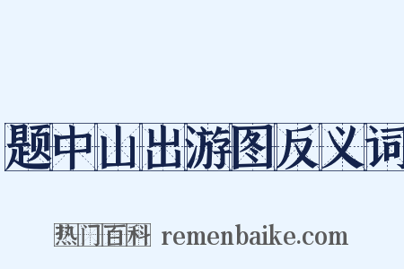 题中山出游图反义词是什么意思的图片